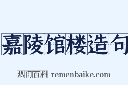 嘉陵馆楼造句是什么意思的图片